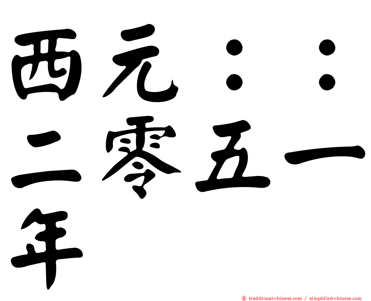 西元：：二零五一年