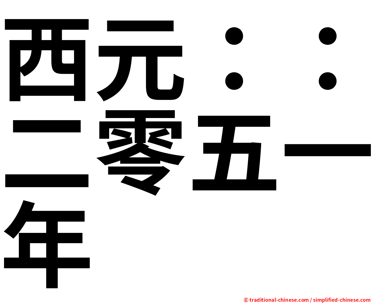 西元：：二零五一年