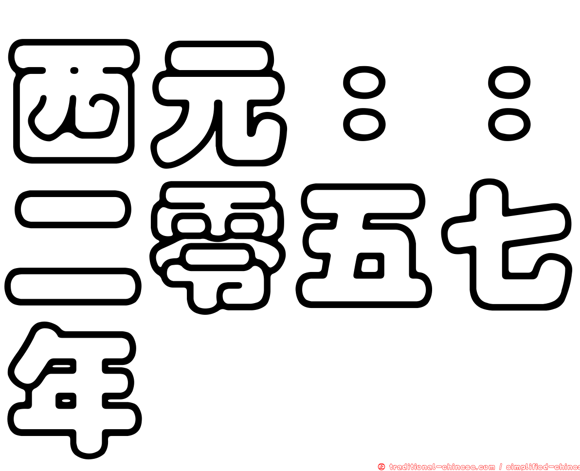 西元：：二零五七年