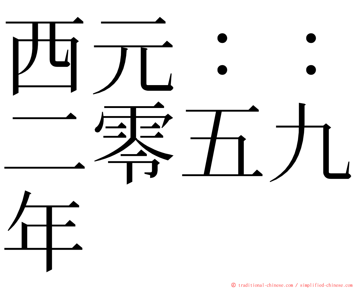 西元：：二零五九年 ming font