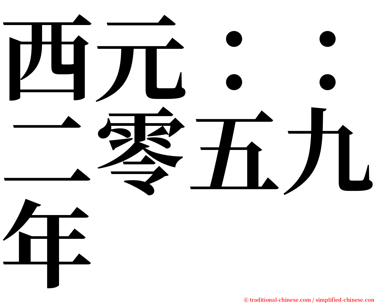 西元：：二零五九年 serif font