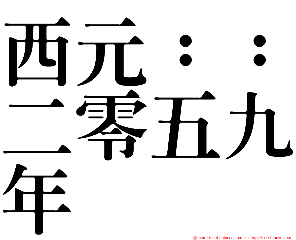 西元：：二零五九年