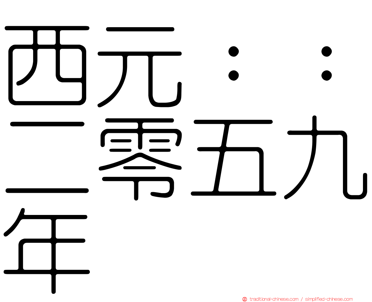 西元：：二零五九年