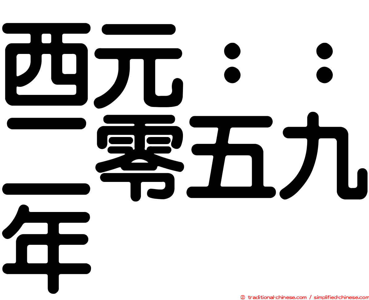 西元：：二零五九年