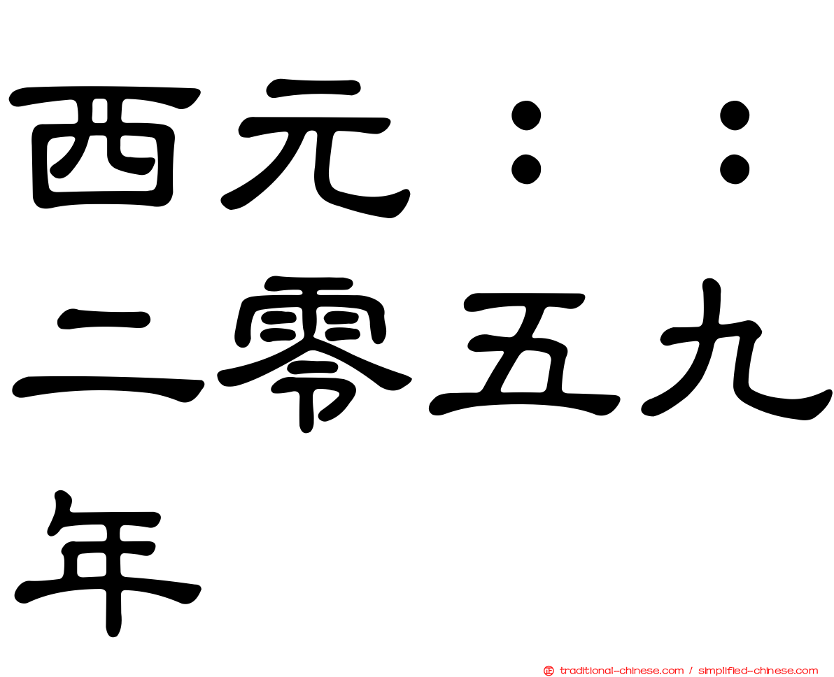 西元：：二零五九年