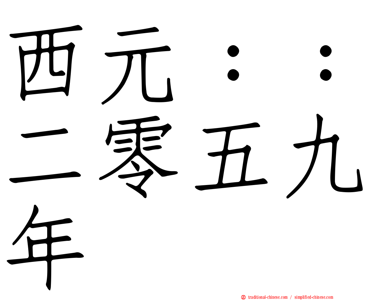 西元：：二零五九年