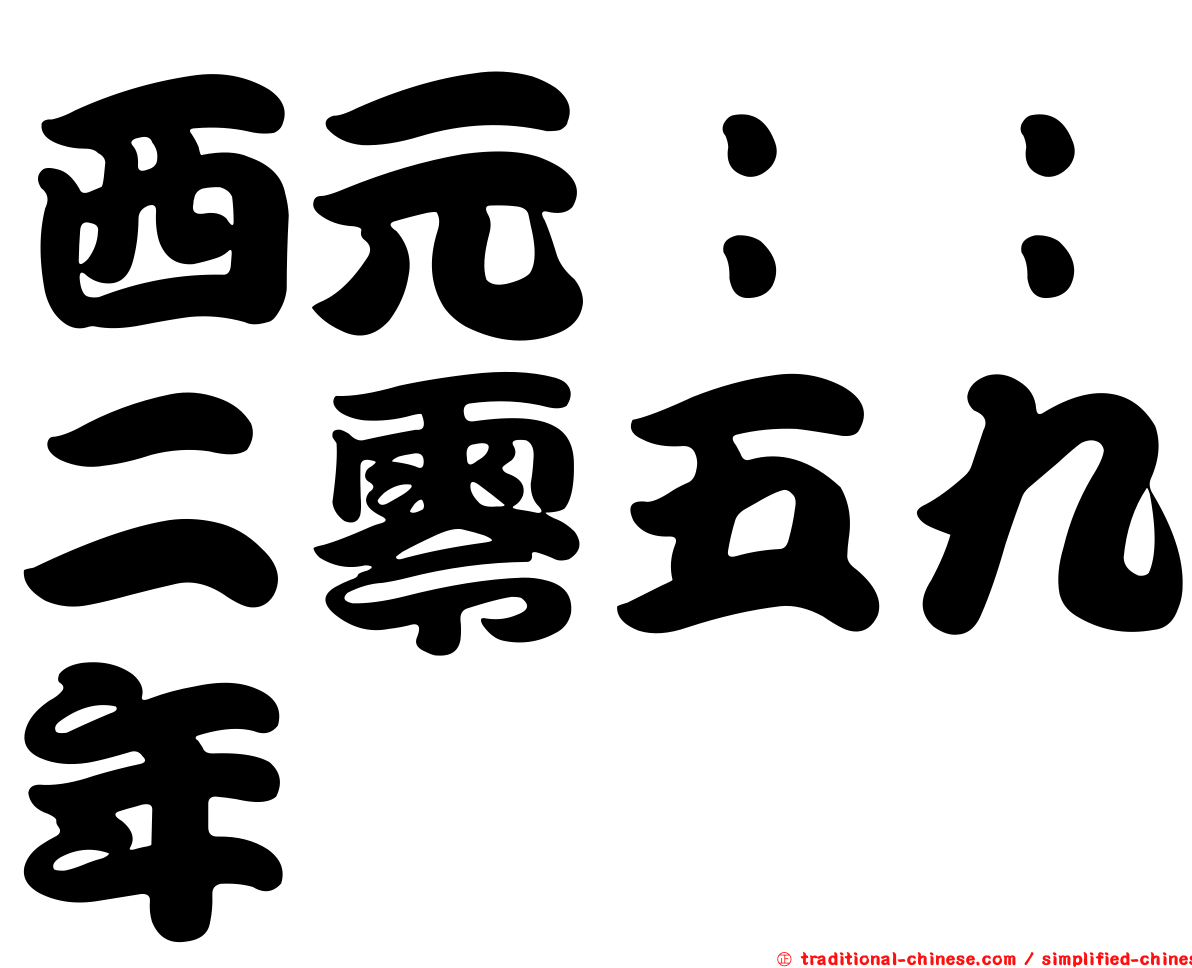 西元：：二零五九年