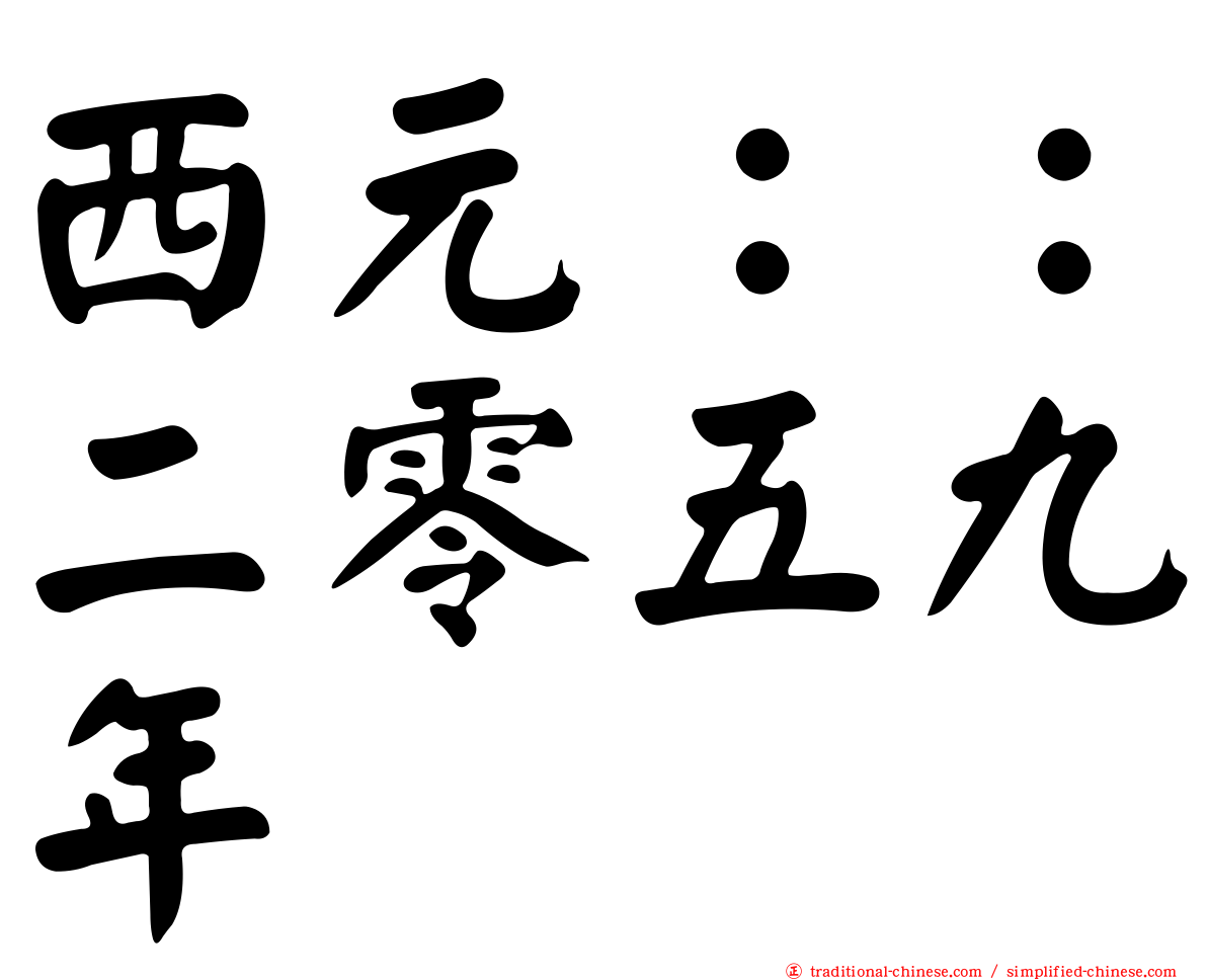 西元：：二零五九年