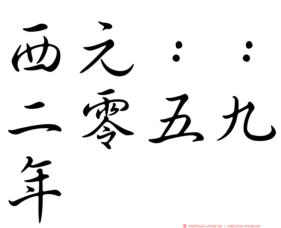 西元：：二零五九年