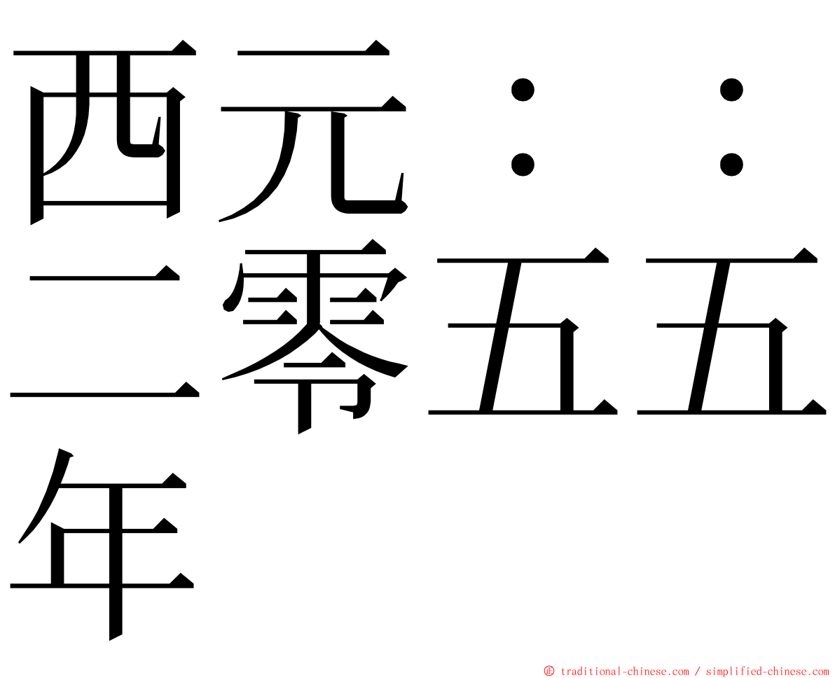 西元：：二零五五年 ming font