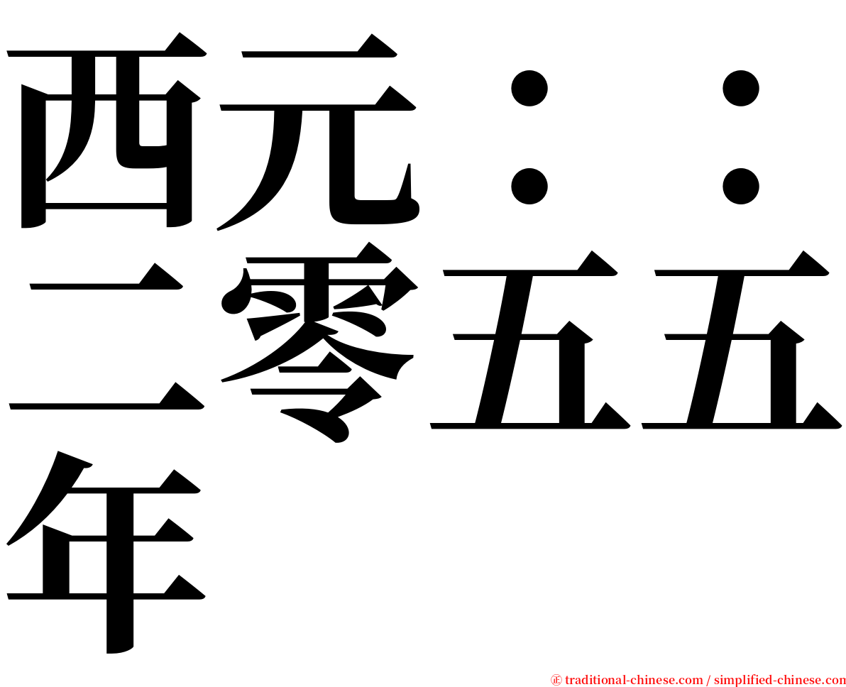 西元：：二零五五年 serif font