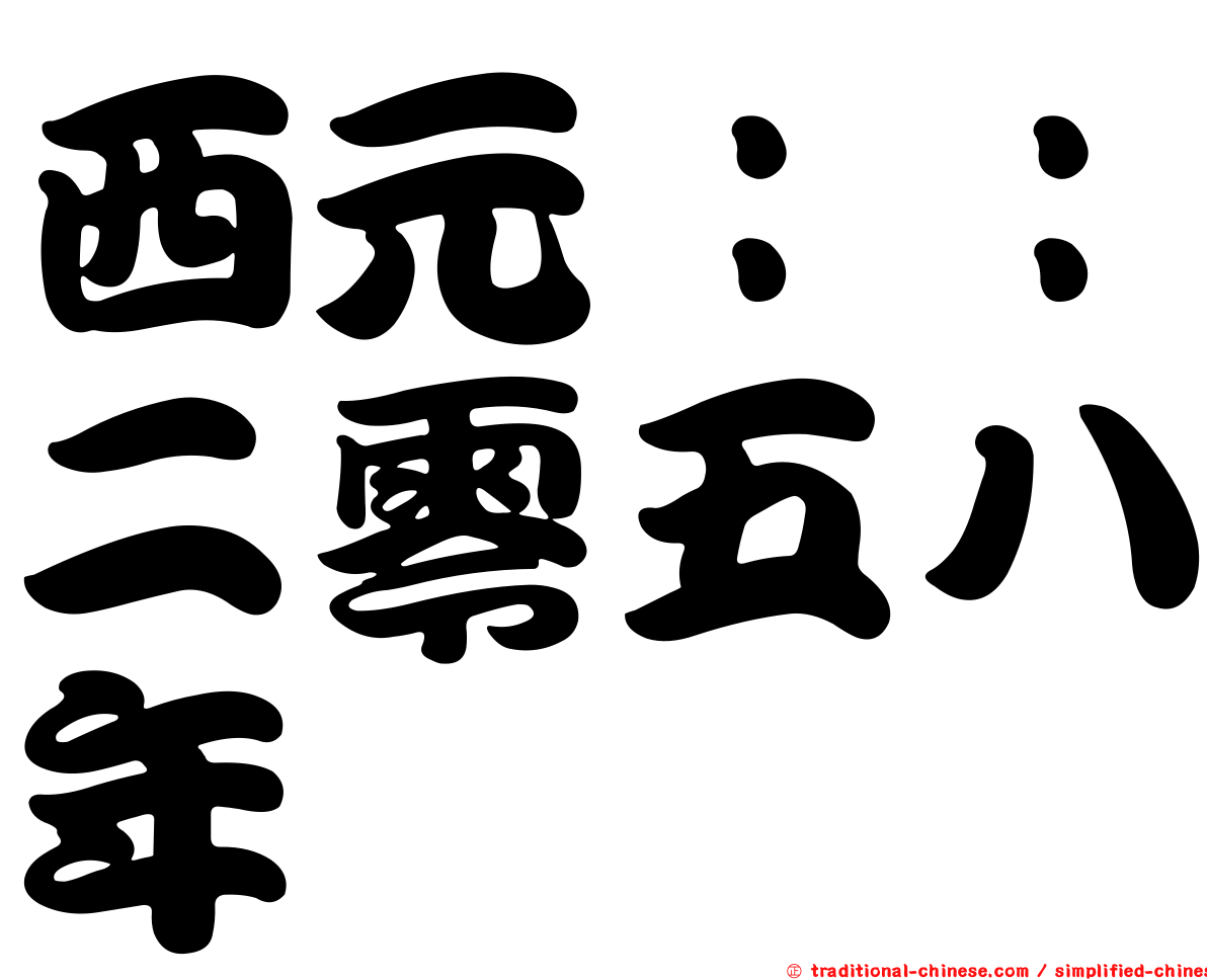 西元：：二零五八年