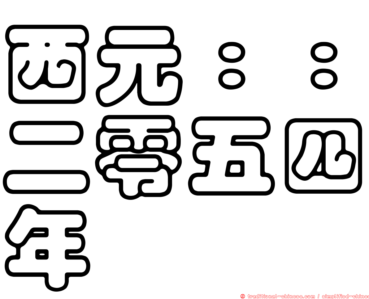 西元：：二零五四年