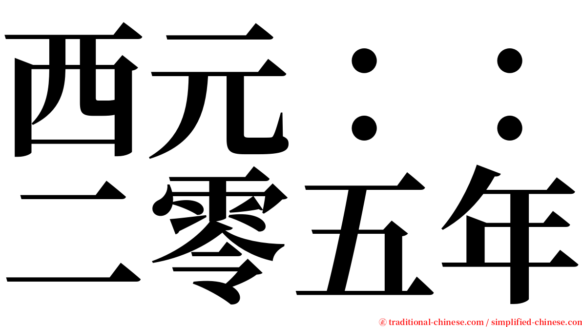 西元：：二零五年 serif font