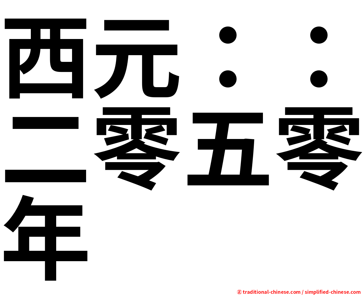 西元：：二零五零年