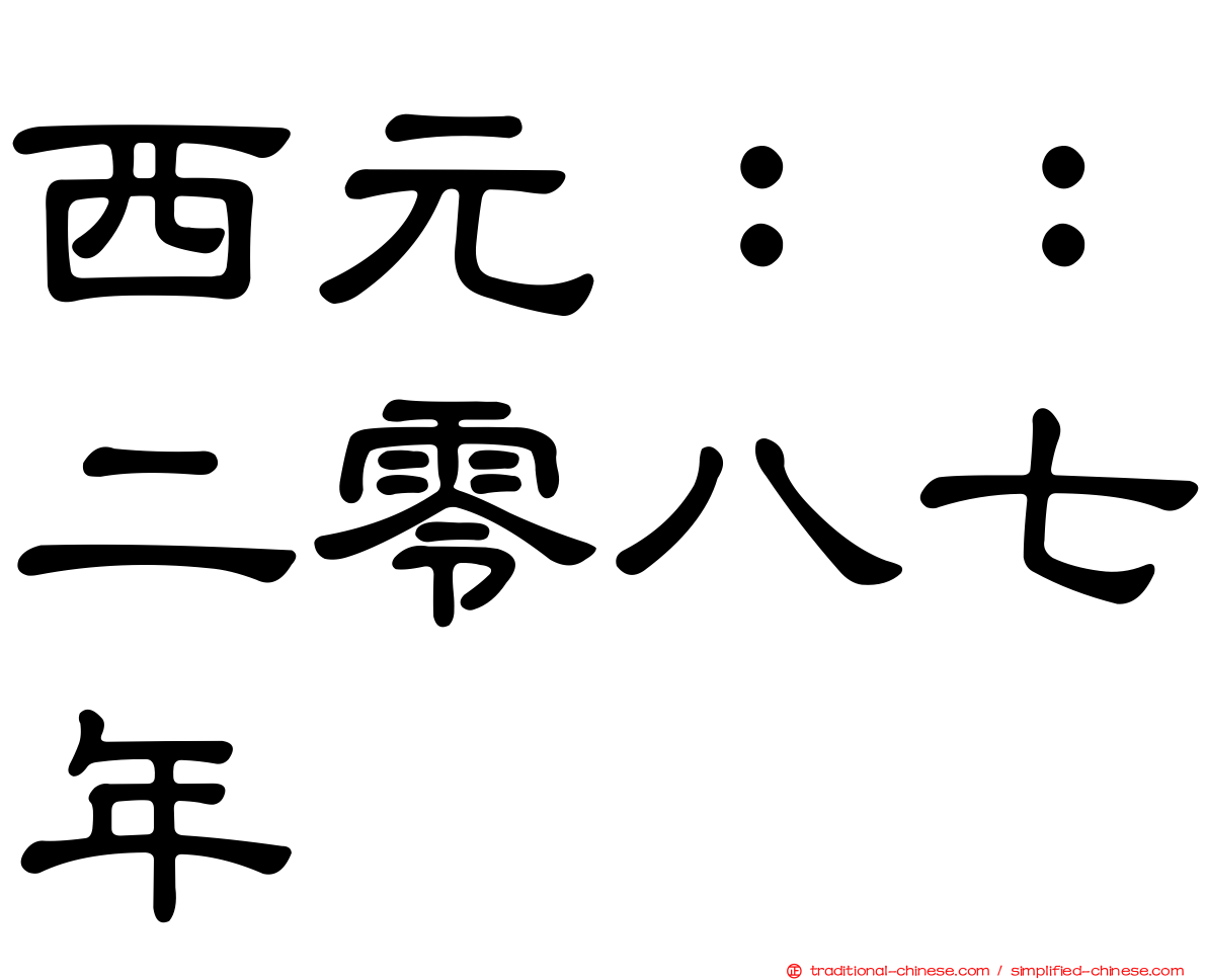 西元：：二零八七年