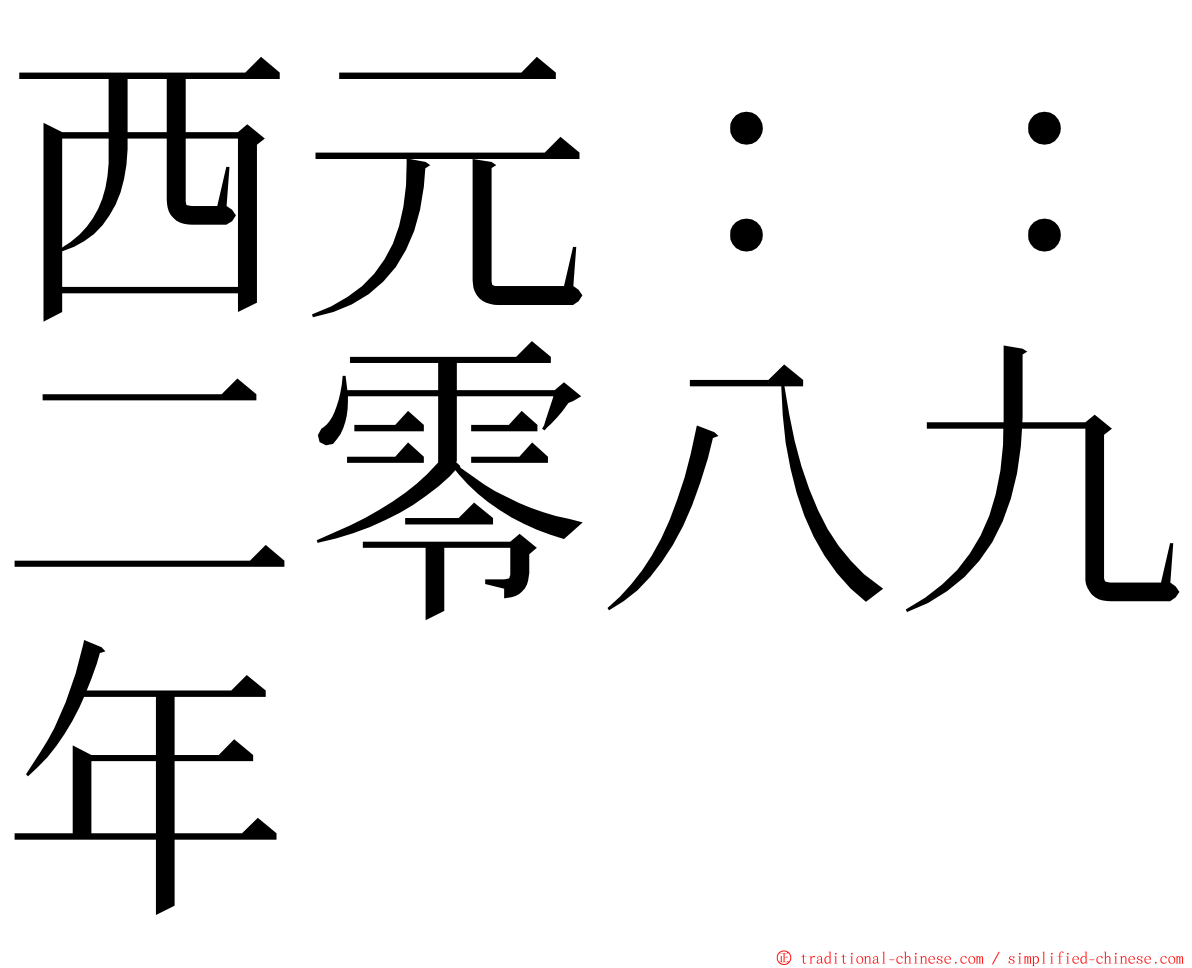 西元：：二零八九年 ming font