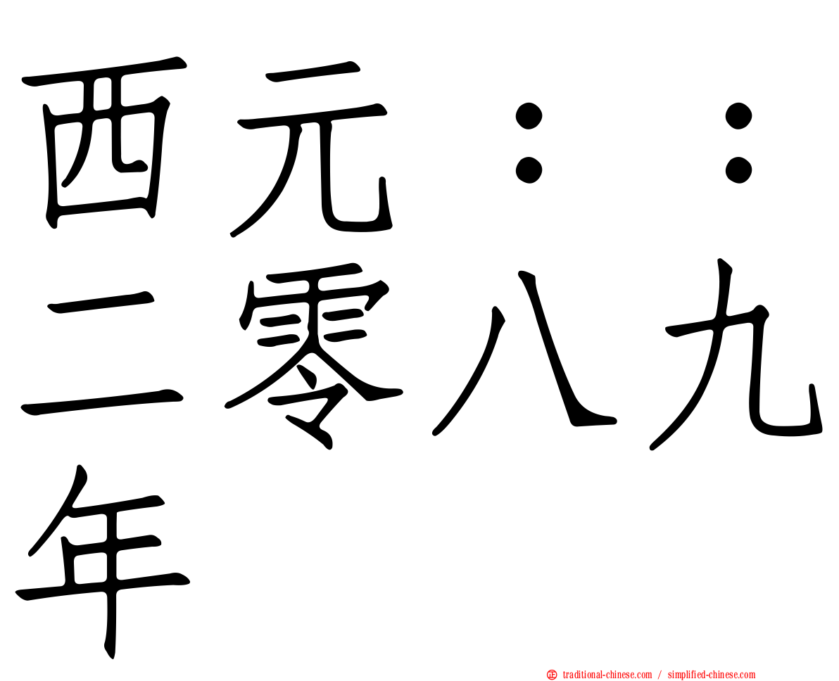 西元：：二零八九年