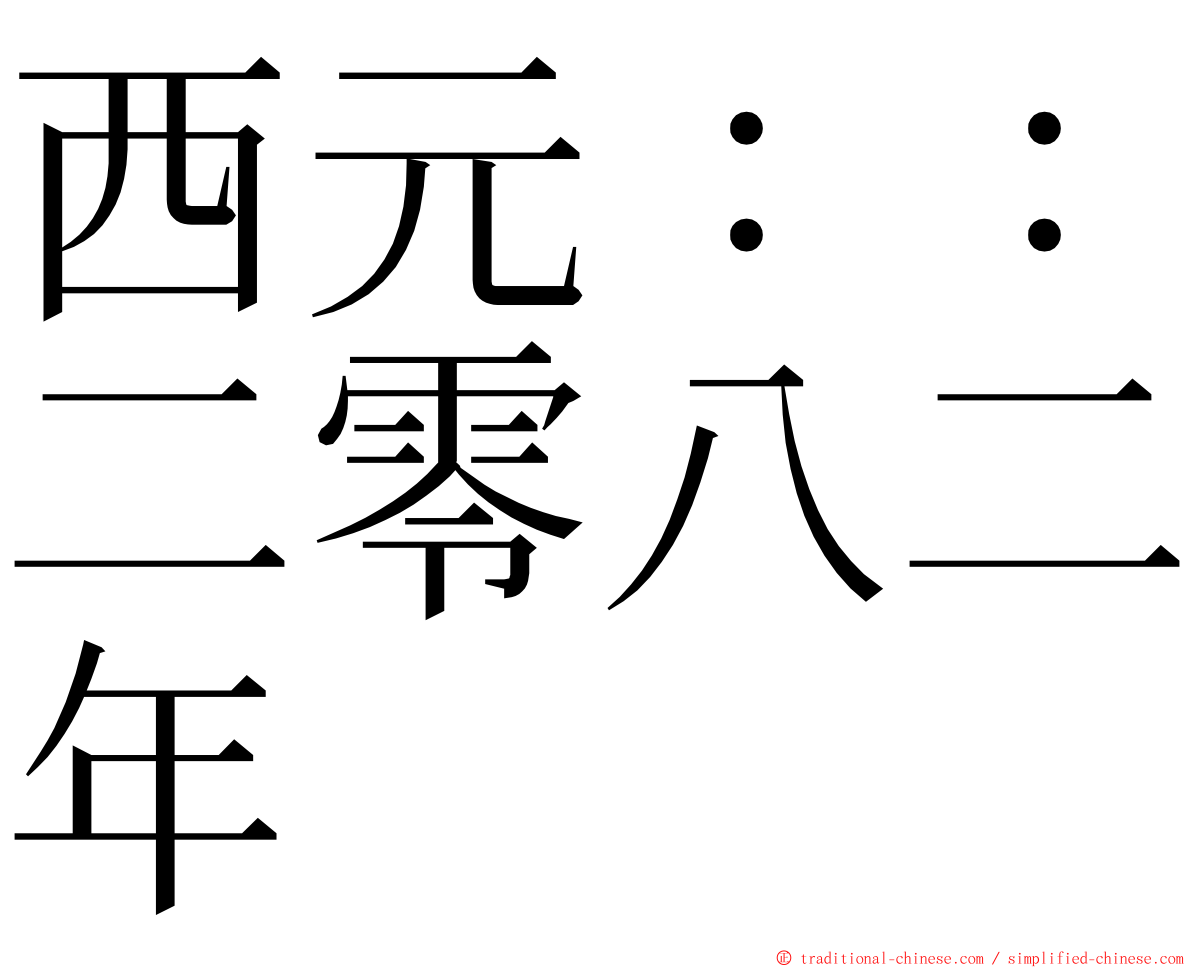 西元：：二零八二年 ming font
