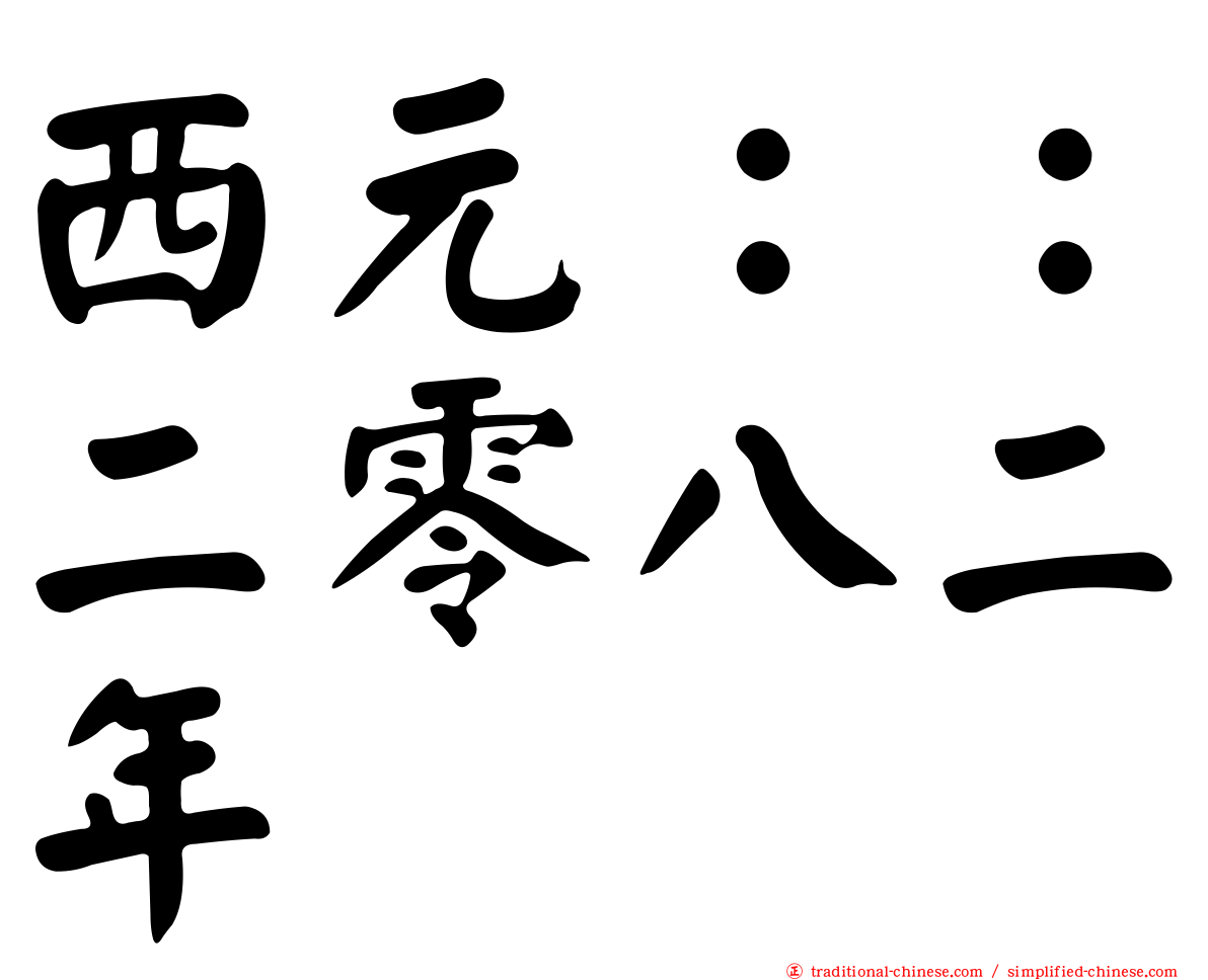 西元：：二零八二年