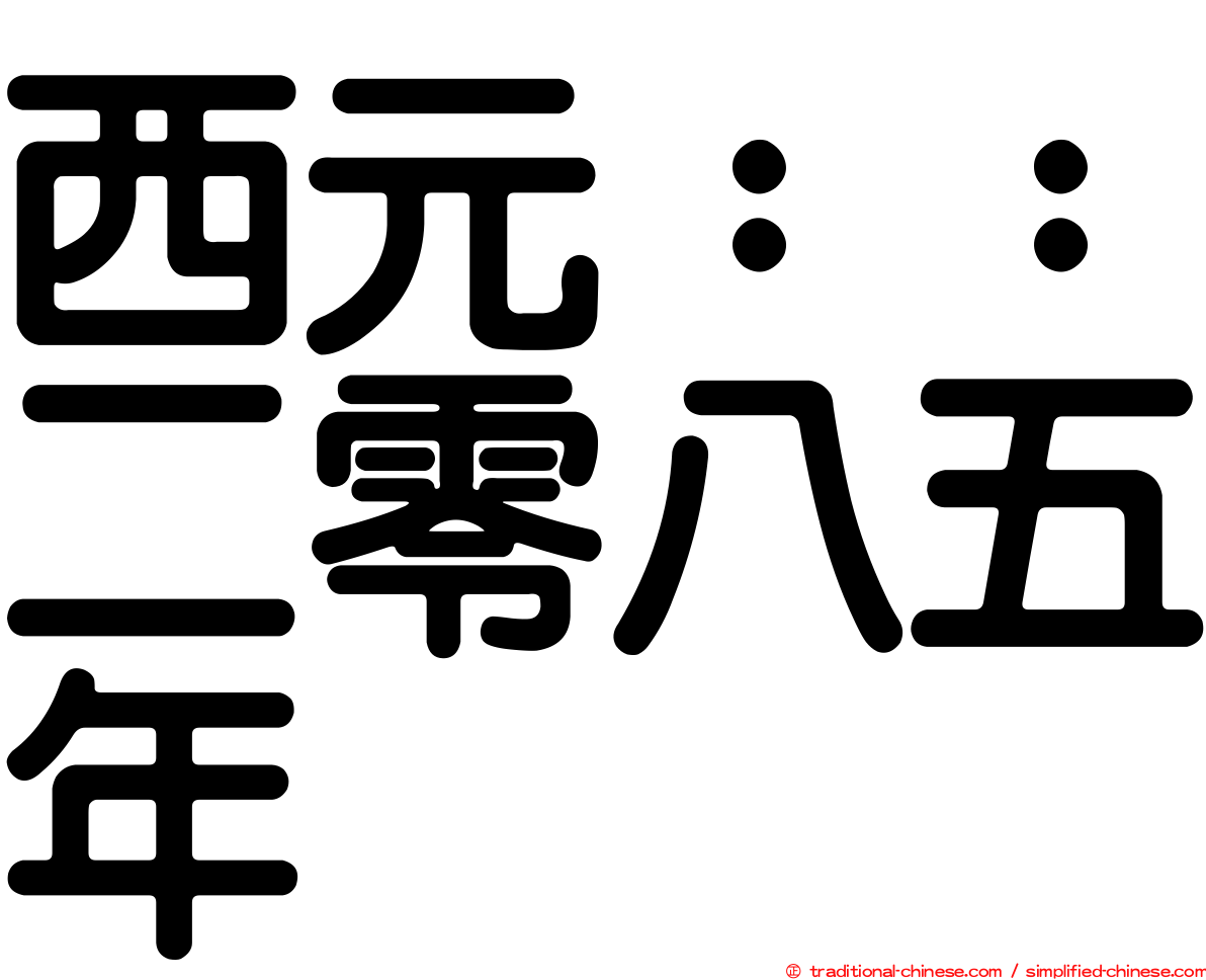 西元：：二零八五年