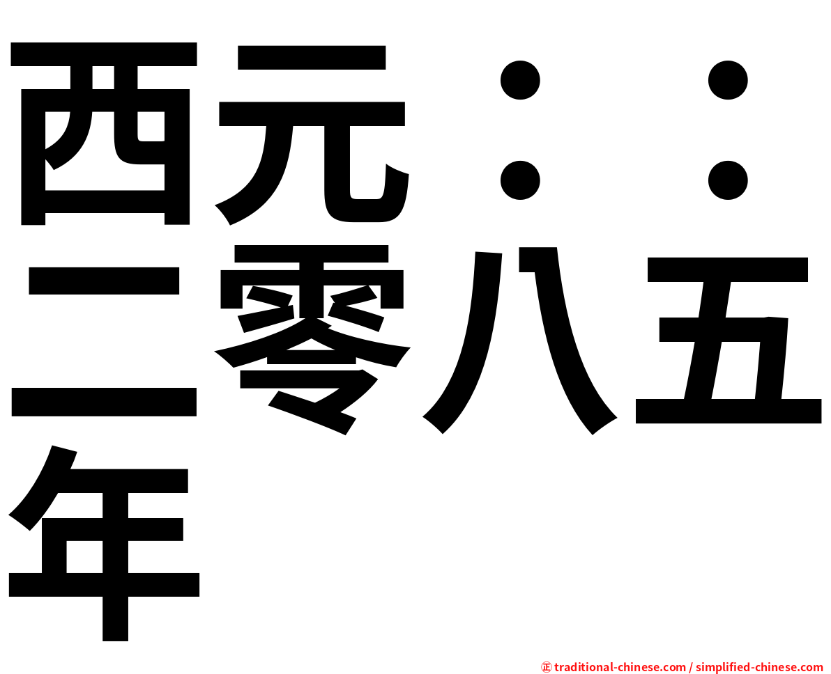 西元：：二零八五年