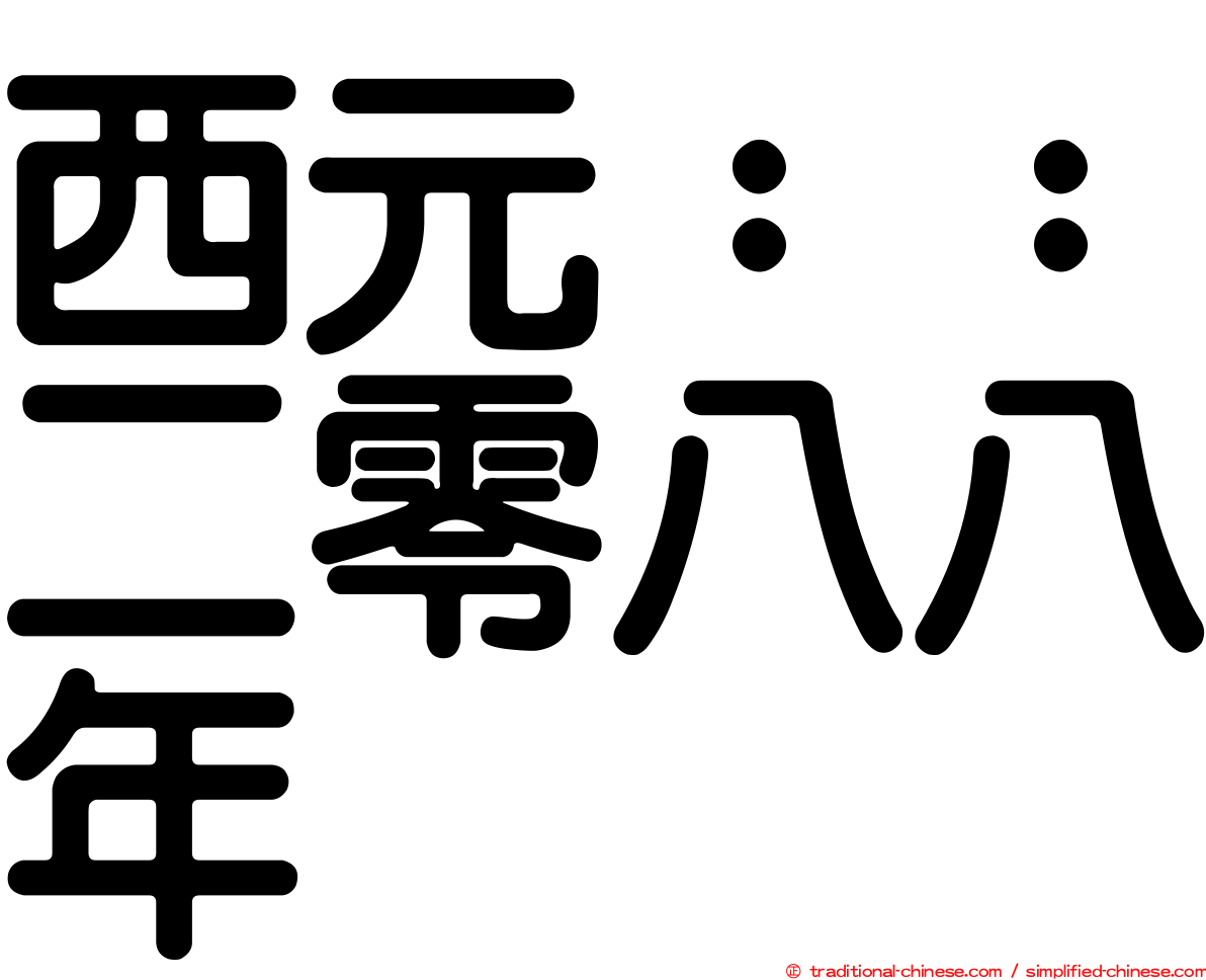 西元：：二零八八年