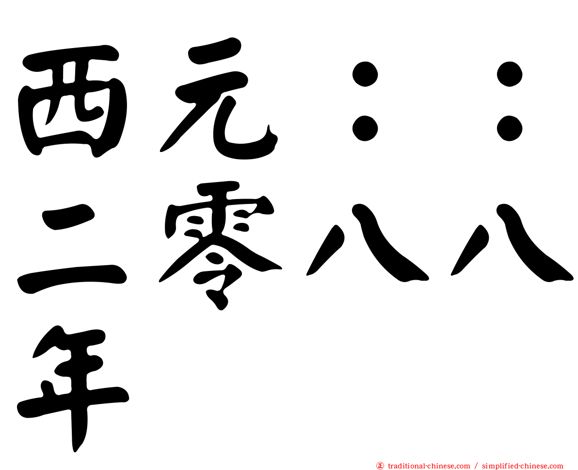 西元：：二零八八年