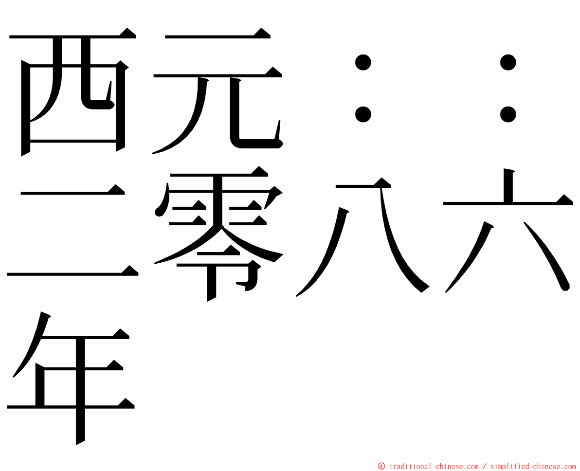 西元：：二零八六年 ming font