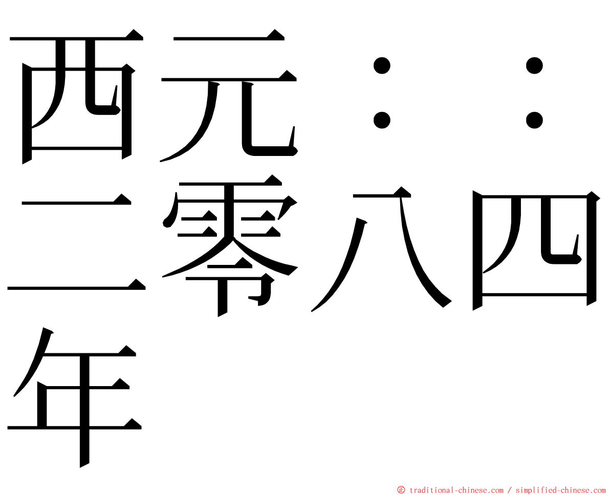 西元：：二零八四年 ming font