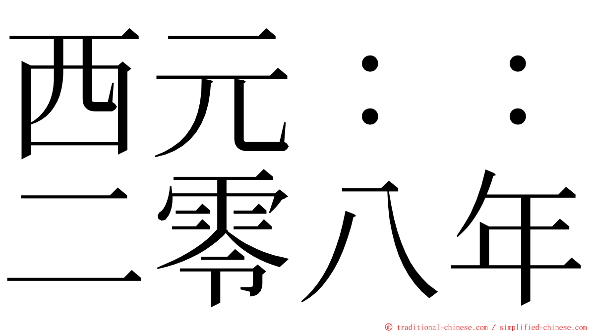 西元：：二零八年 ming font