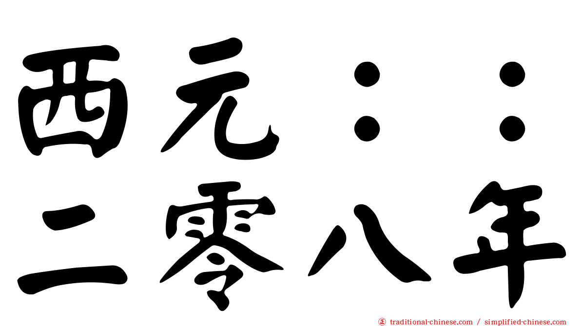 西元：：二零八年