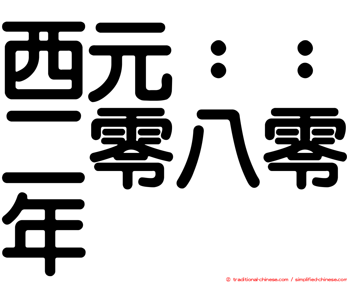 西元：：二零八零年