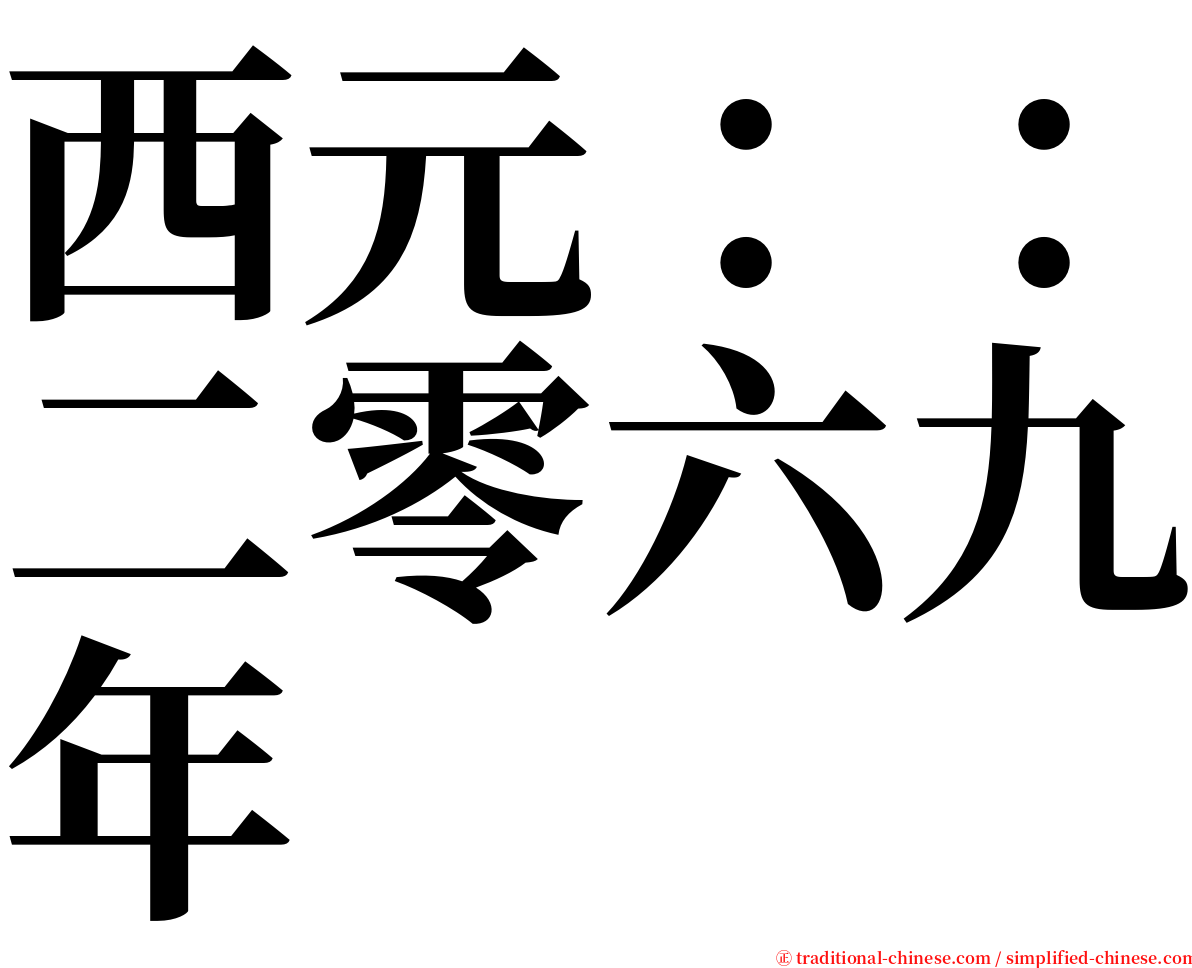 西元：：二零六九年 serif font