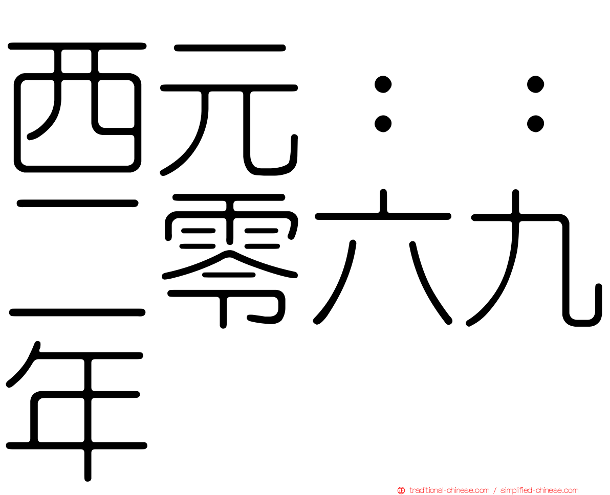 西元：：二零六九年