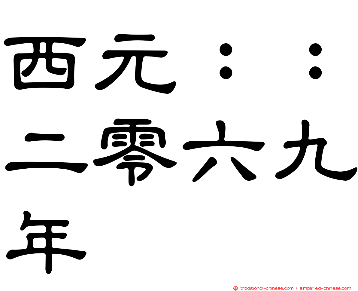 西元：：二零六九年