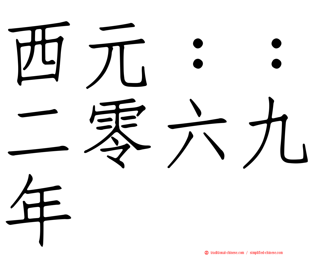 西元：：二零六九年