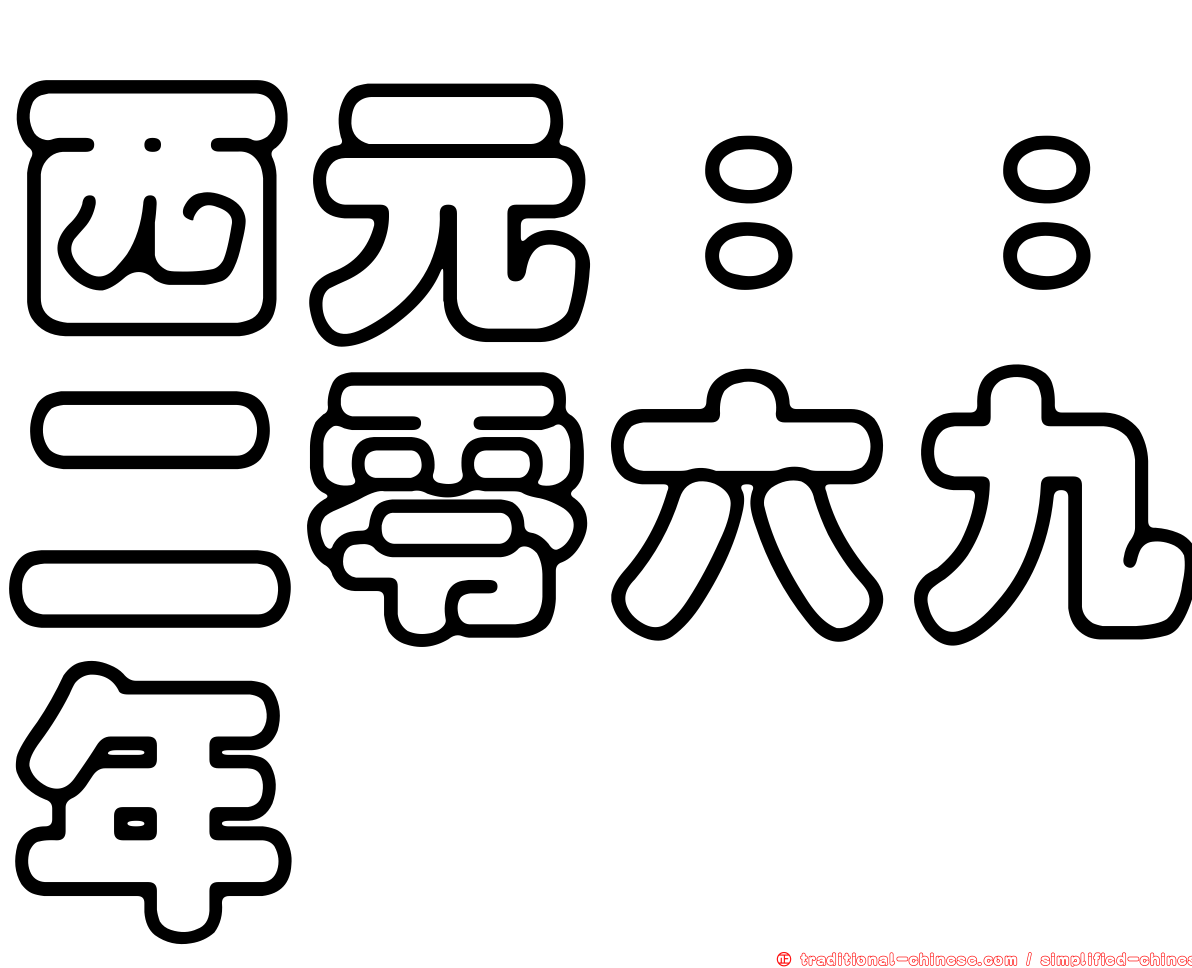 西元：：二零六九年