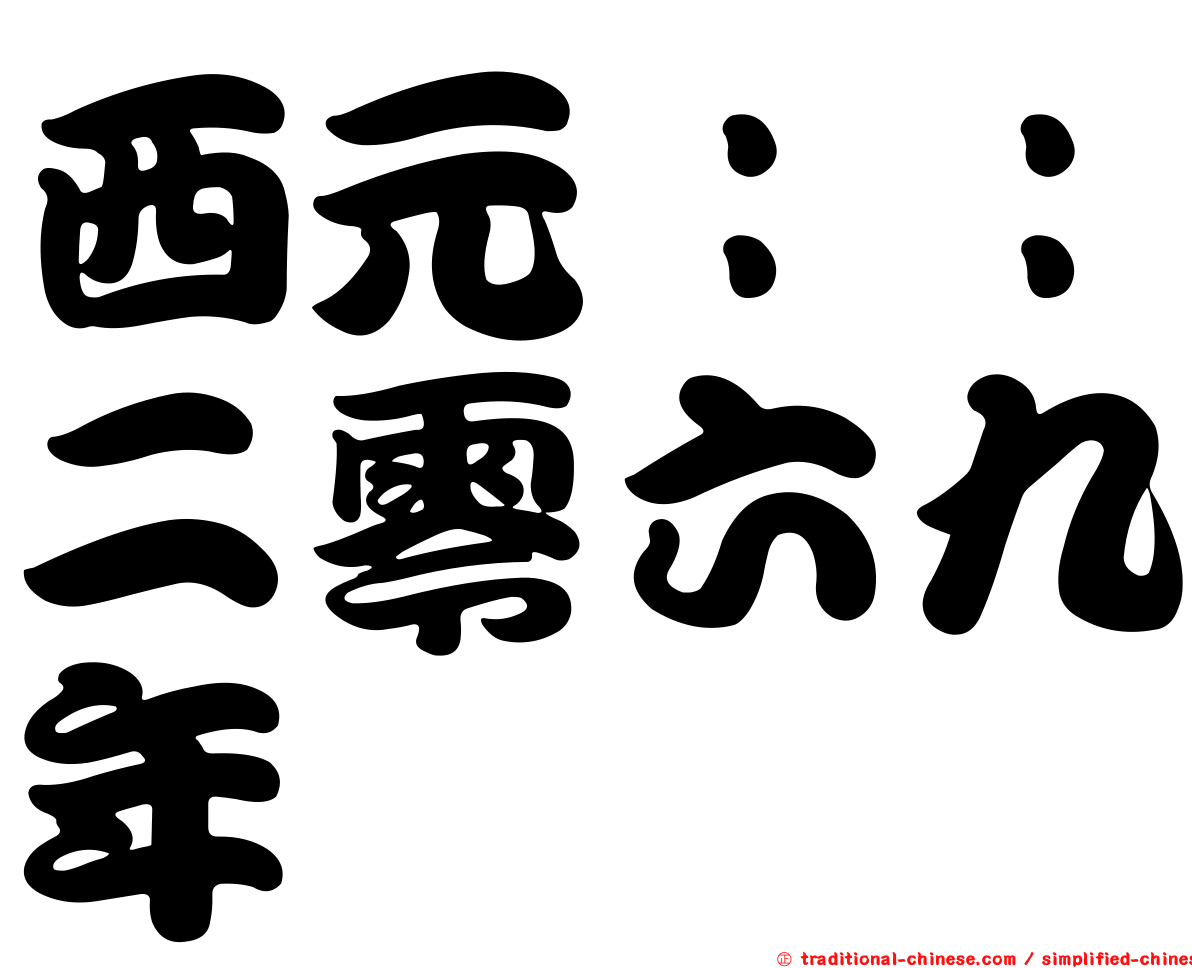 西元：：二零六九年