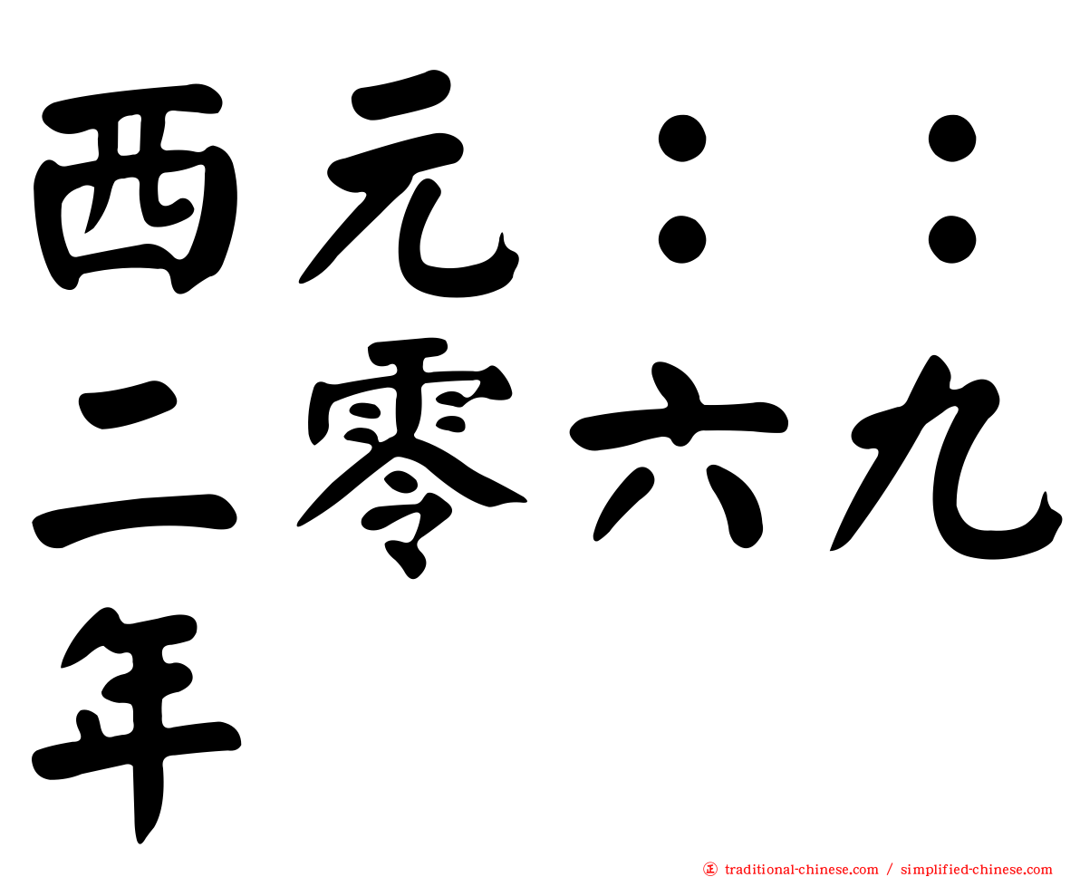 西元：：二零六九年