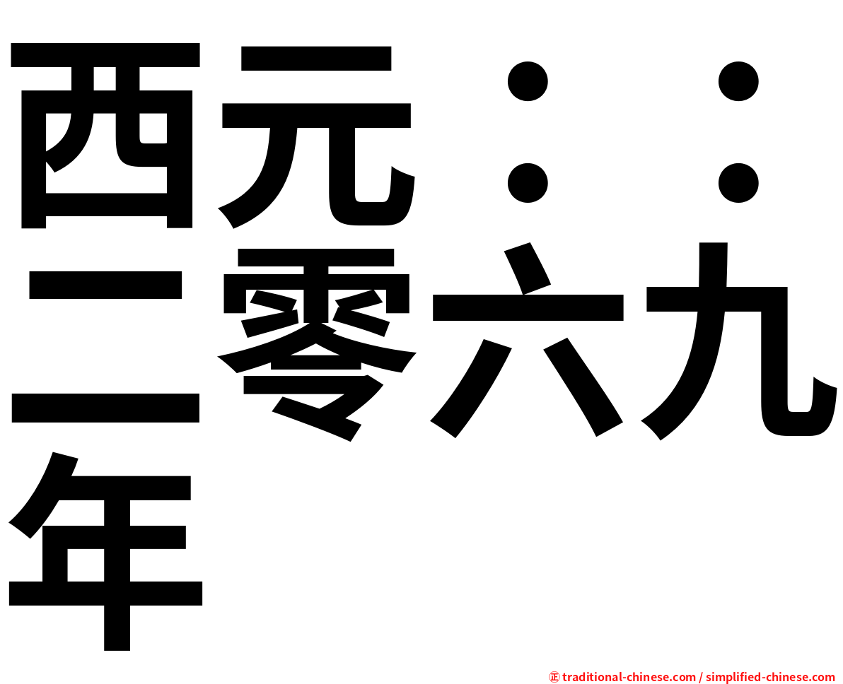 西元：：二零六九年