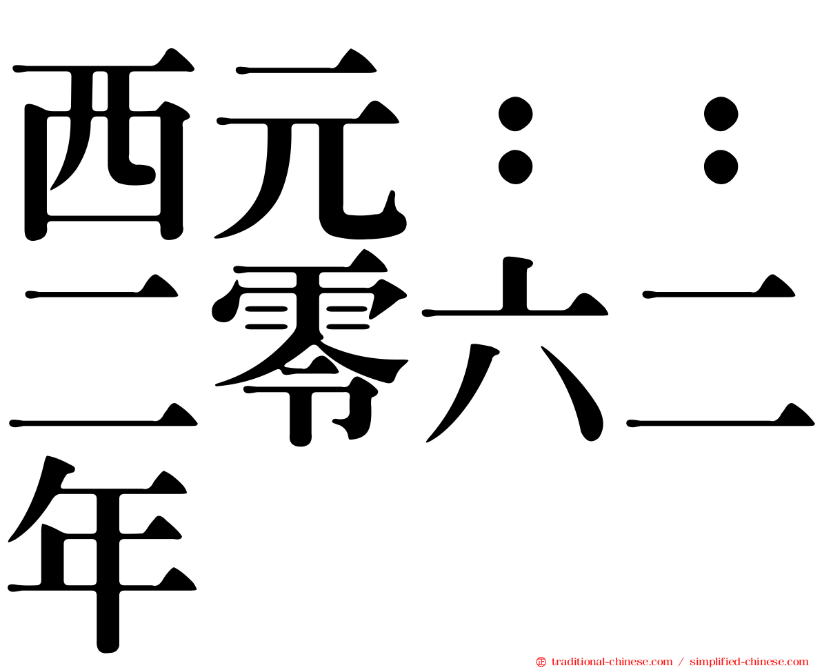 西元：：二零六二年