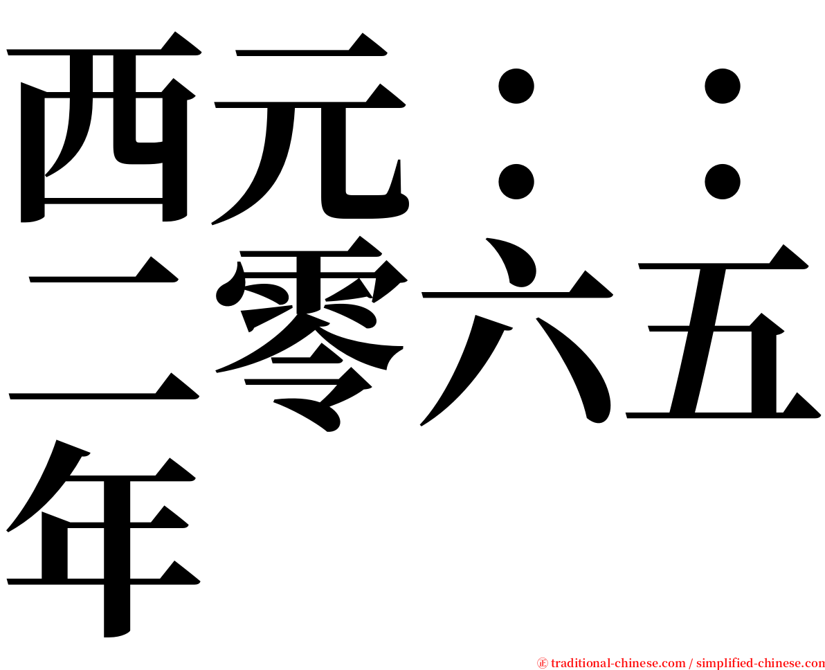 西元：：二零六五年 serif font