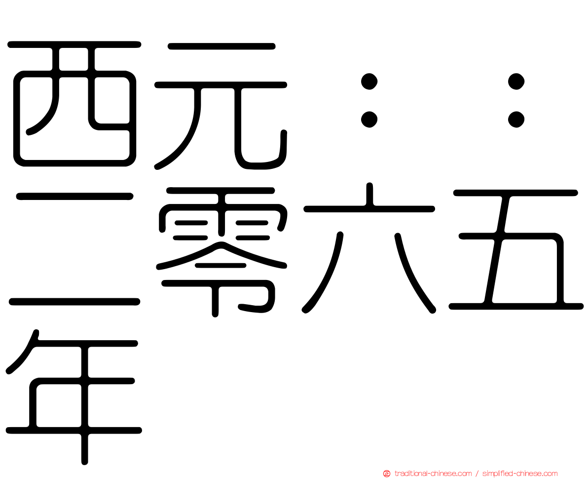 西元：：二零六五年