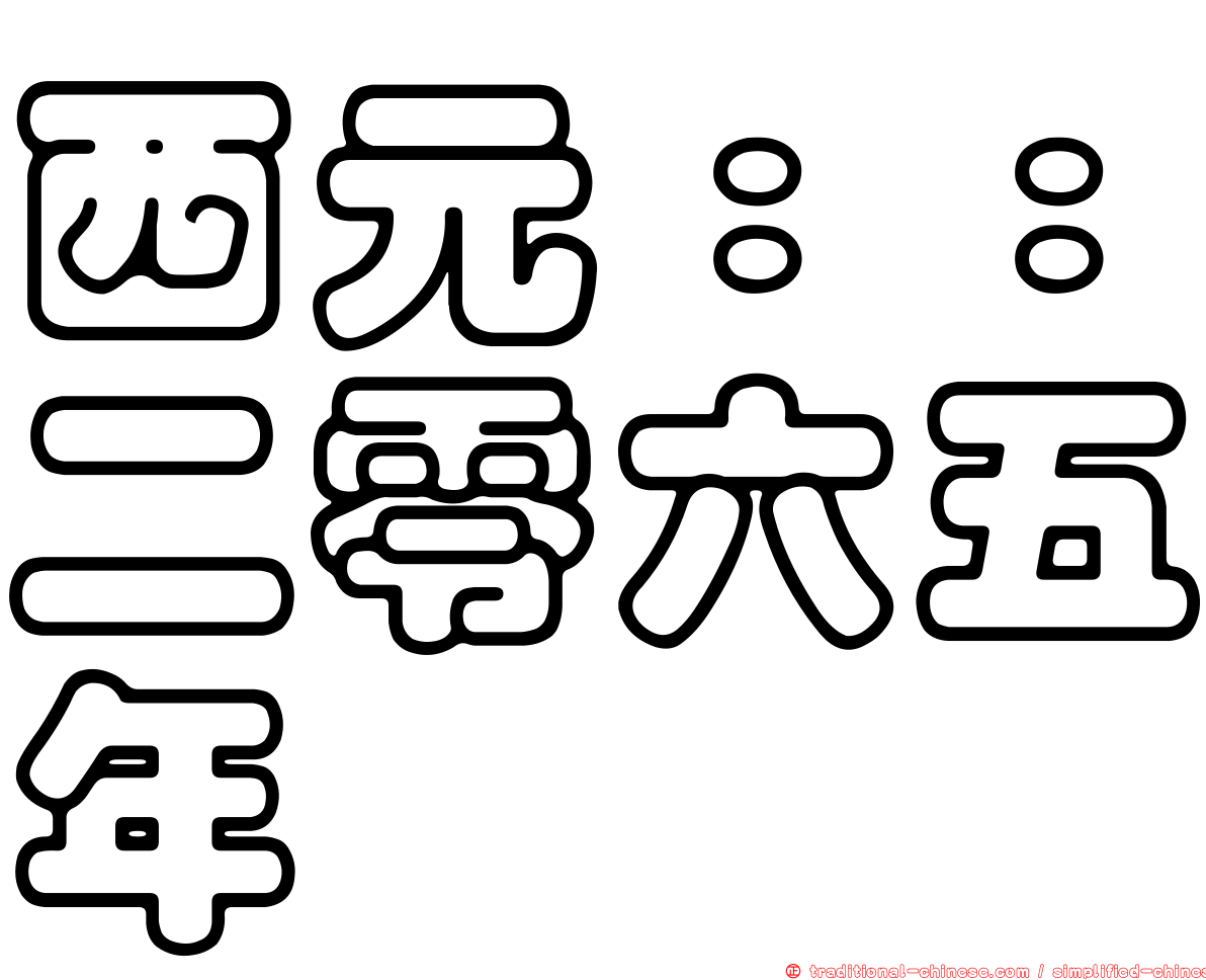 西元：：二零六五年