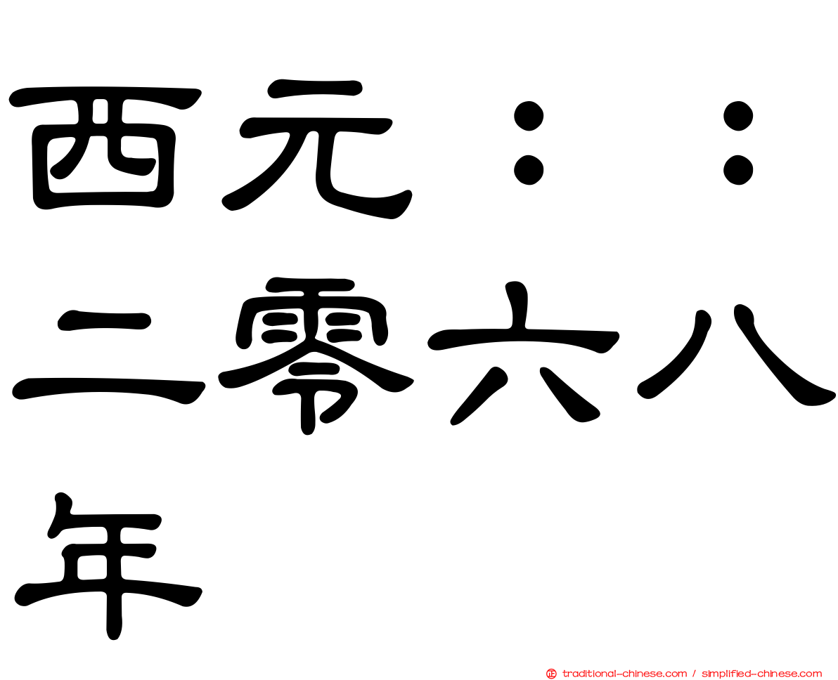 西元：：二零六八年