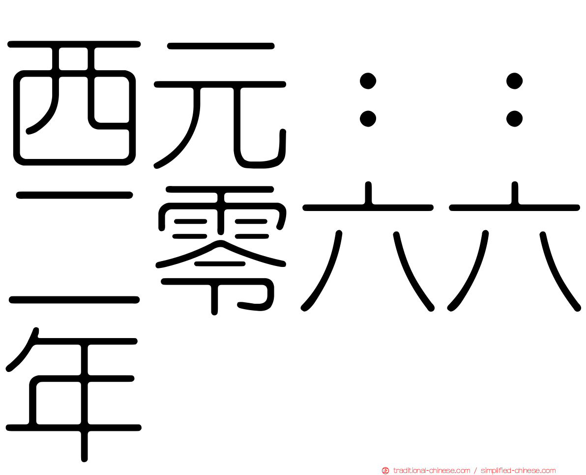 西元：：二零六六年