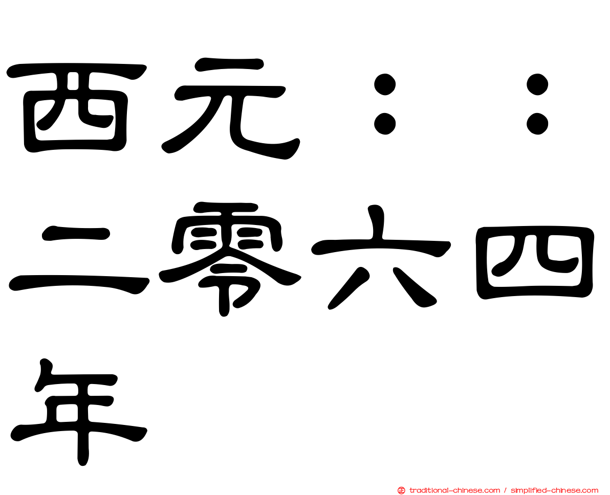 西元：：二零六四年