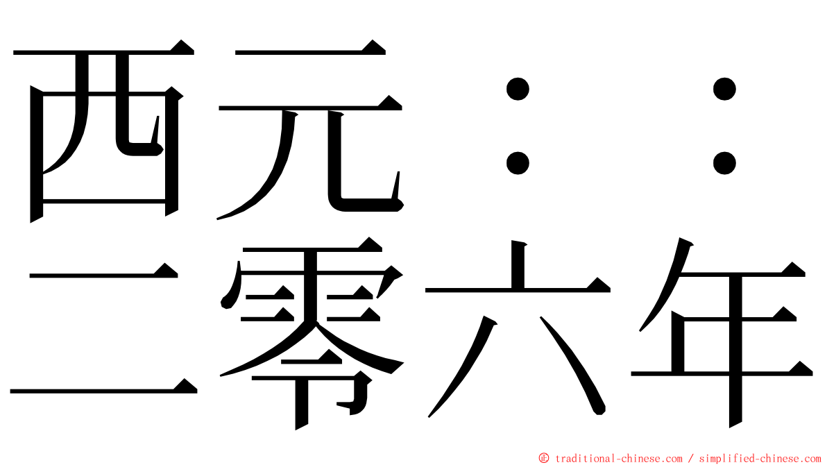 西元：：二零六年 ming font