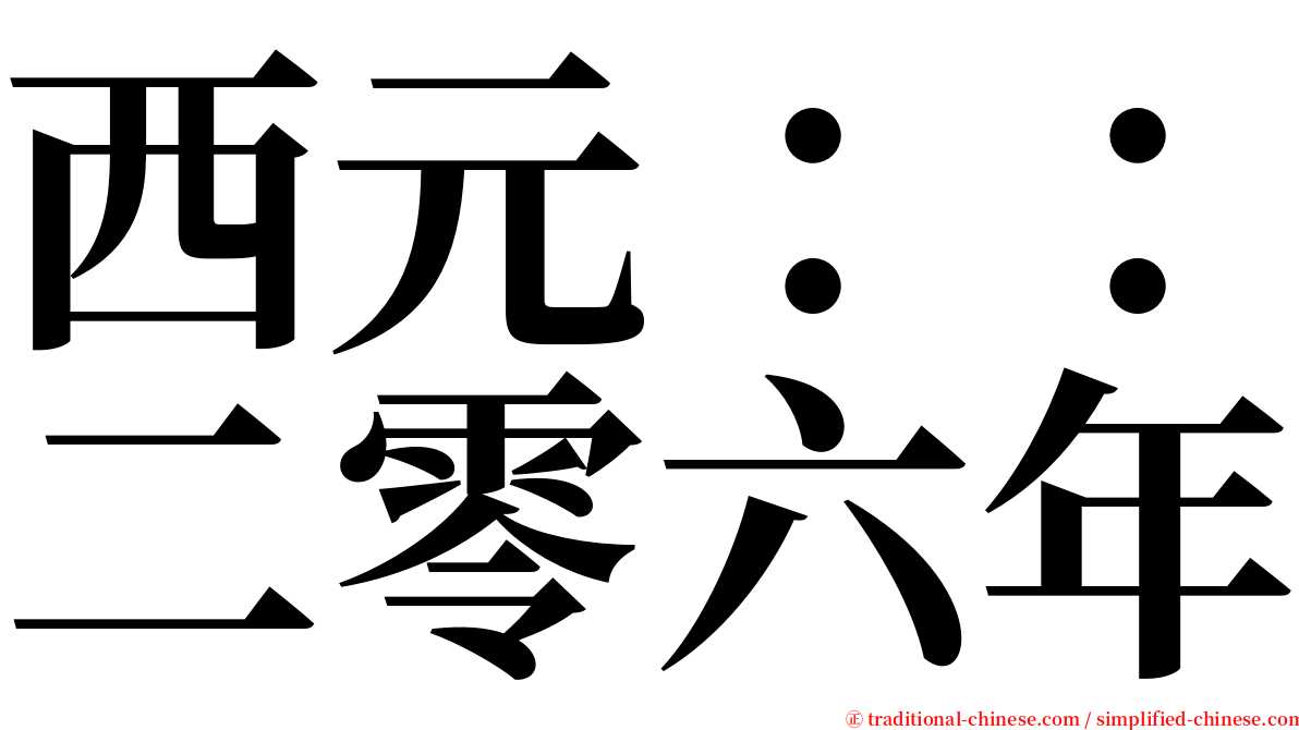 西元：：二零六年 serif font